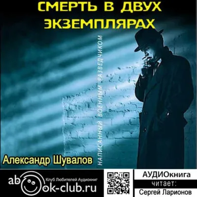 Смерть в двух экземплярах - Александр Шувалов - Серии Аудиокниг 🔊 Цикл Аудиокниг 🆓 Литрес 100% Бесплатно