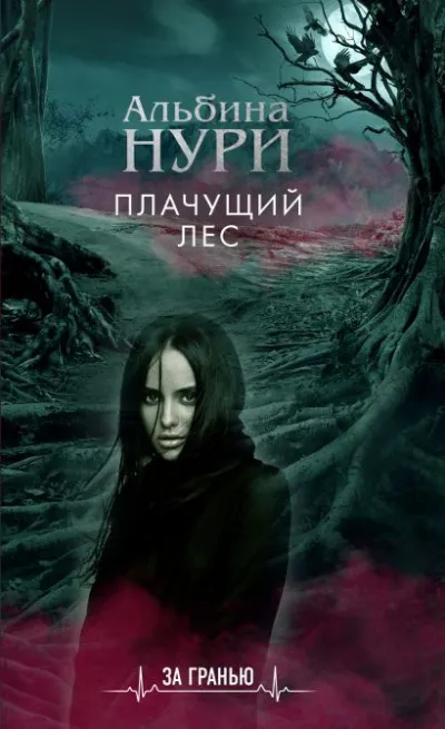 Плачущий лес - Альбина Нури - Серии Аудиокниг 🔊 Цикл Аудиокниг 🆓 Литрес 100% Бесплатно