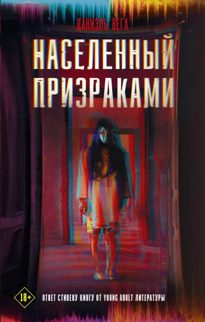 Населённый призраками - Даниэль Вега - Серии Аудиокниг 🔊 Цикл Аудиокниг 🆓 Литрес 100% Бесплатно
