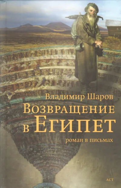 Возвращение в Египет - Владимир Шаров - Серии Аудиокниг 🔊 Цикл Аудиокниг 🆓 Литрес 100% Бесплатно