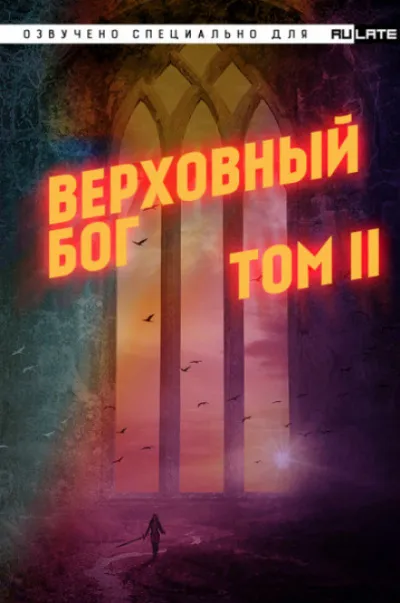 Верховный Бог. Том 2 - 快餐店 - Серии Аудиокниг 🔊 Цикл Аудиокниг 🆓 Литрес 100% Бесплатно