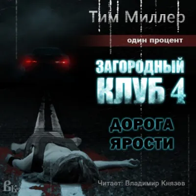 Дорога ярости - Тим Миллер - Серии Аудиокниг 🔊 Цикл Аудиокниг 🆓 Литрес 100% Бесплатно