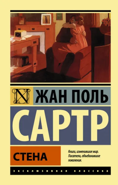 Стена - Жан-Поль Сартр - Серии Аудиокниг 🔊 Цикл Аудиокниг 🆓 Литрес 100% Бесплатно