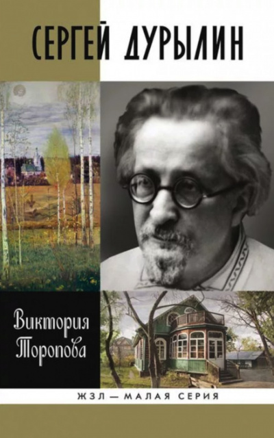 Сергей Дурылин: Самостояние - Виктория Торопова - Серии Аудиокниг 🔊 Цикл Аудиокниг 🆓 Литрес 100% Бесплатно