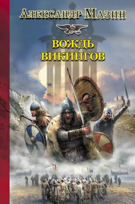 Вождь Викингов - Александр Мазин - Серии Аудиокниг 🔊 Цикл Аудиокниг 🆓 Литрес 100% Бесплатно