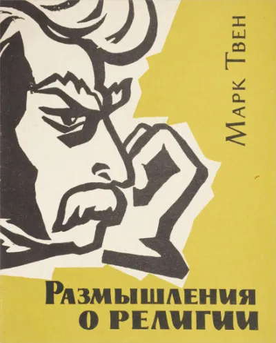 Размышления о религии - Марк Твен - Серии Аудиокниг 🔊 Цикл Аудиокниг 🆓 Литрес 100% Бесплатно