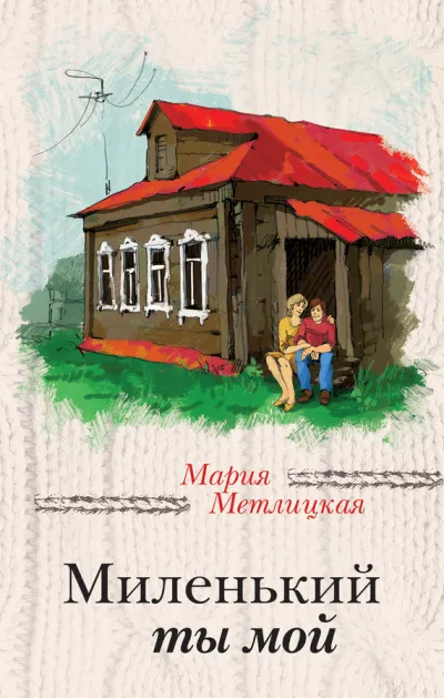 Миленький ты мой - Мария Метлицкая - Серии Аудиокниг 🔊 Цикл Аудиокниг 🆓 Литрес 100% Бесплатно