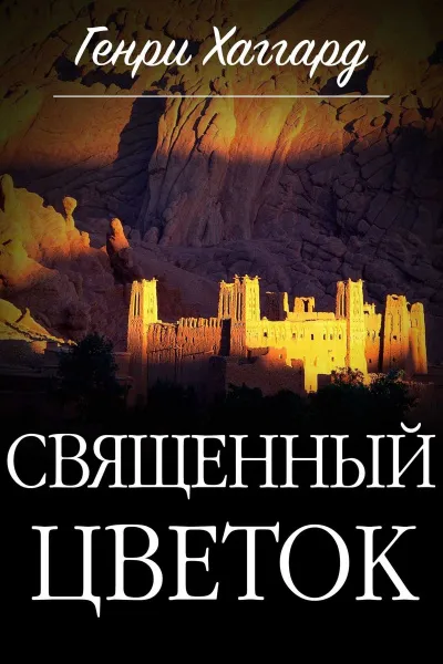 Священный цветок - Генри Райдер Хаггард - Серии Аудиокниг 🔊 Цикл Аудиокниг 🆓 Литрес 100% Бесплатно