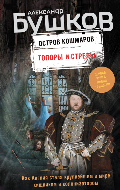 Топоры и стрелы - Александр Бушков - Серии Аудиокниг 🔊 Цикл Аудиокниг 🆓 Литрес 100% Бесплатно