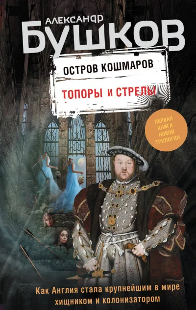 Топоры и стрелы - Александр Бушков - Серии Аудиокниг 🔊 Цикл Аудиокниг 🆓 Литрес 100% Бесплатно