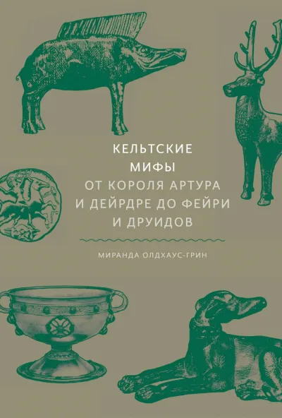 Кельтские мифы. От короля Артура и Дейрдре до фейри и друидов - Миранда Олдхаус-Грин - Серии Аудиокниг 🔊 Цикл Аудиокниг 🆓 Литрес 100% Бесплатно