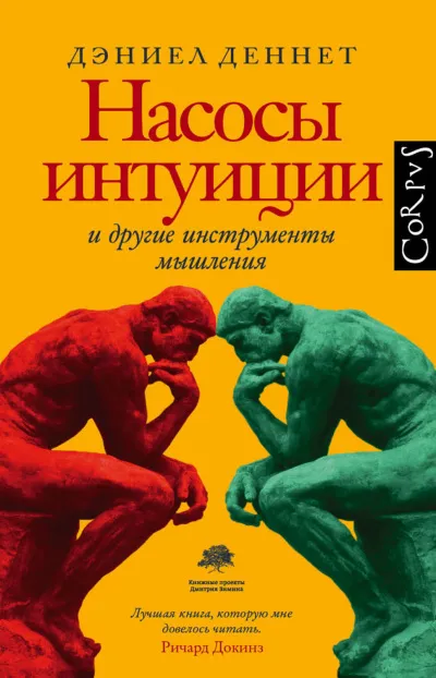 Насосы интуиции и другие инструменты мышления - Дэниел Деннетт - Серии Аудиокниг 🔊 Цикл Аудиокниг 🆓 Литрес 100% Бесплатно