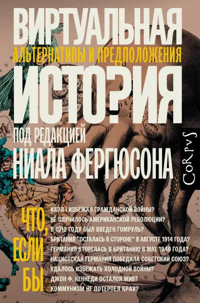 Виртуальная история: альтернативы и предположения - Ниал (Нил) Фергюсон - Серии Аудиокниг 🔊 Цикл Аудиокниг 🆓 Литрес 100% Бесплатно
