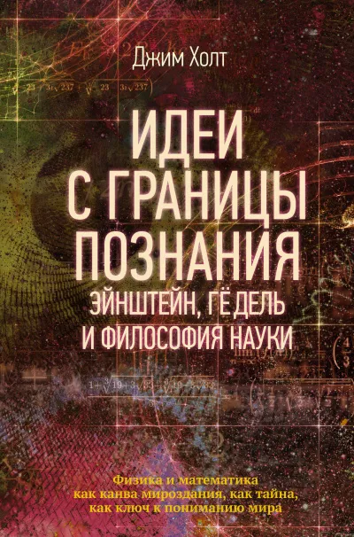 Идеи с границы познания. Эйнштейн, Гёдель и философия науки - Джим Холт - Серии Аудиокниг 🔊 Цикл Аудиокниг 🆓 Литрес 100% Бесплатно
