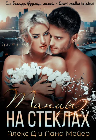 Танцы на стеклах – 2 - Алекс Д., Лана Мейер - Серии Аудиокниг 🔊 Цикл Аудиокниг 🆓 Литрес 100% Бесплатно