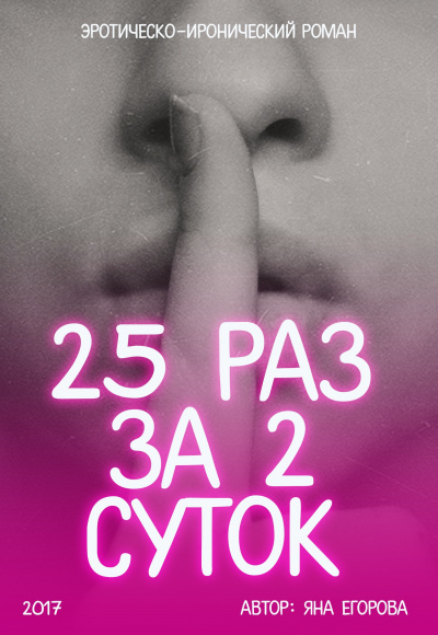 25 раз за 2 суток - Яна Егорова - Серии Аудиокниг 🔊 Цикл Аудиокниг 🆓 Литрес 100% Бесплатно