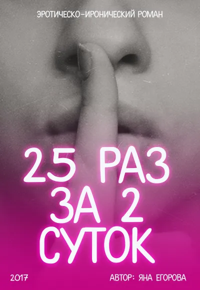 25 раз за 2 суток - Яна Егорова - Серии Аудиокниг 🔊 Цикл Аудиокниг 🆓 Литрес 100% Бесплатно