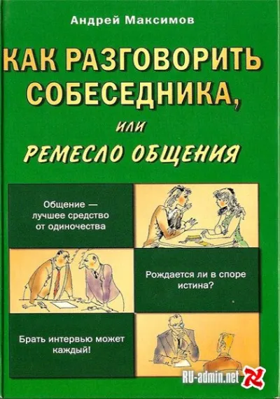 Как разговорить собеседника - Андрей Максимов - Серии Аудиокниг 🔊 Цикл Аудиокниг 🆓 Литрес 100% Бесплатно