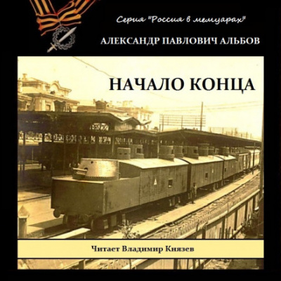 Начало конца - Александр Альбов - Серии Аудиокниг 🔊 Цикл Аудиокниг 🆓 Литрес 100% Бесплатно