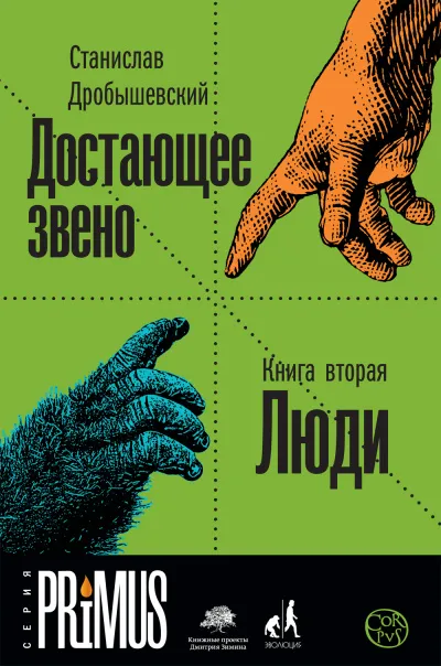 Люди - Станислав Дробышевский - Серии Аудиокниг 🔊 Цикл Аудиокниг 🆓 Литрес 100% Бесплатно