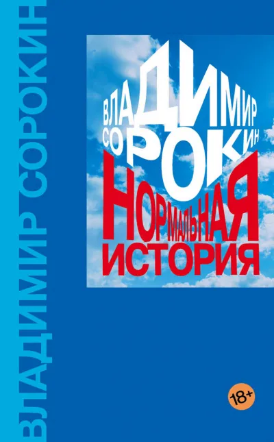 Нормальная история - Владимир Сорокин - Серии Аудиокниг 🔊 Цикл Аудиокниг 🆓 Литрес 100% Бесплатно
