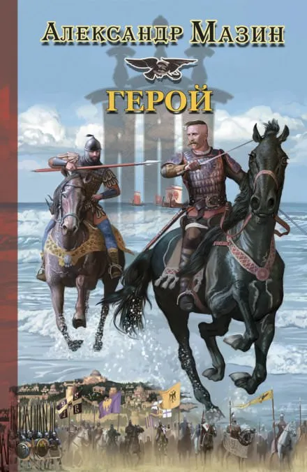 Герой - Александр Мазин - Серии Аудиокниг 🔊 Цикл Аудиокниг 🆓 Литрес 100% Бесплатно
