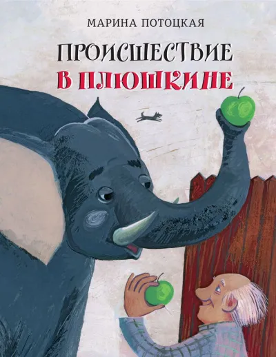 Происшествие в Плюшкине - Марина Потоцкая - Серии Аудиокниг 🔊 Цикл Аудиокниг 🆓 Литрес 100% Бесплатно