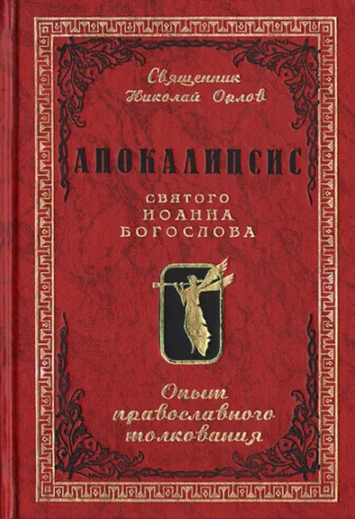 Апокалипсис от Иоанна - Иоанн Зеведей - Серии Аудиокниг 🔊 Цикл Аудиокниг 🆓 Литрес 100% Бесплатно