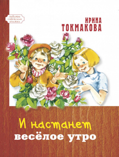 И настанет весёлое утро - Ирина Токмакова - Серии Аудиокниг 🔊 Цикл Аудиокниг 🆓 Литрес 100% Бесплатно