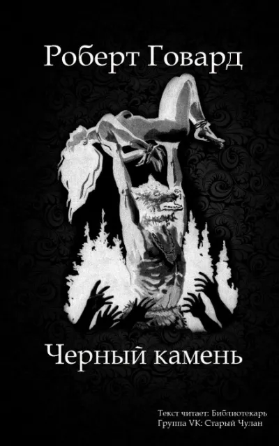 Чёрный камень - Роберт Говард - Серии Аудиокниг 🔊 Цикл Аудиокниг 🆓 Литрес 100% Бесплатно