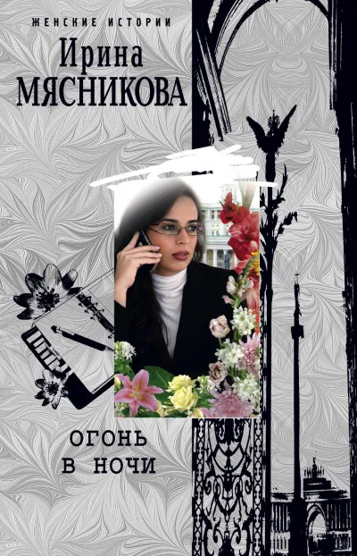 Огонь в ночи - Ирина Мясникова - Серии Аудиокниг 🔊 Цикл Аудиокниг 🆓 Литрес 100% Бесплатно