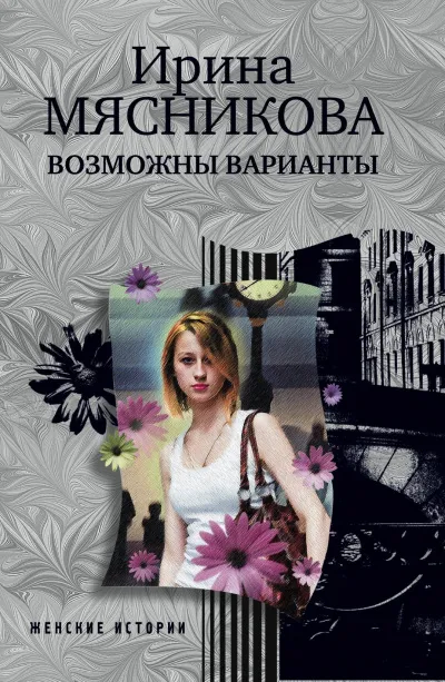 Возможны варианты - Ирина Мясникова - Серии Аудиокниг 🔊 Цикл Аудиокниг 🆓 Литрес 100% Бесплатно