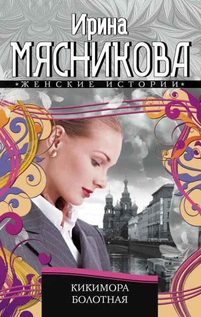 Кикимора болотная - Ирина Мясникова - Серии Аудиокниг 🔊 Цикл Аудиокниг 🆓 Литрес 100% Бесплатно