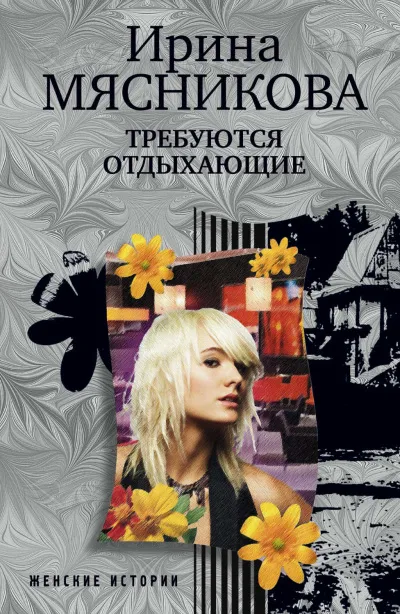 Требуются отдыхающие - Ирина Мясникова - Серии Аудиокниг 🔊 Цикл Аудиокниг 🆓 Литрес 100% Бесплатно