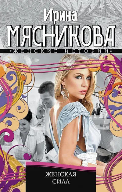 Женская сила - Ирина Мясникова - Серии Аудиокниг 🔊 Цикл Аудиокниг 🆓 Литрес 100% Бесплатно