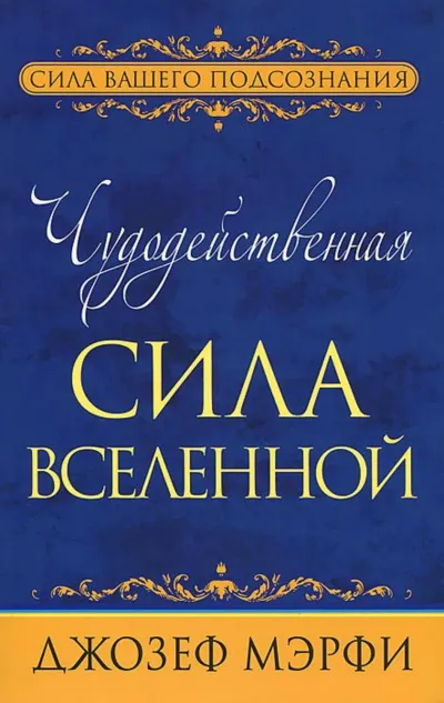 Чудодейственная сила Вселенной - Джозеф Мэрфи - Серии Аудиокниг 🔊 Цикл Аудиокниг 🆓 Литрес 100% Бесплатно