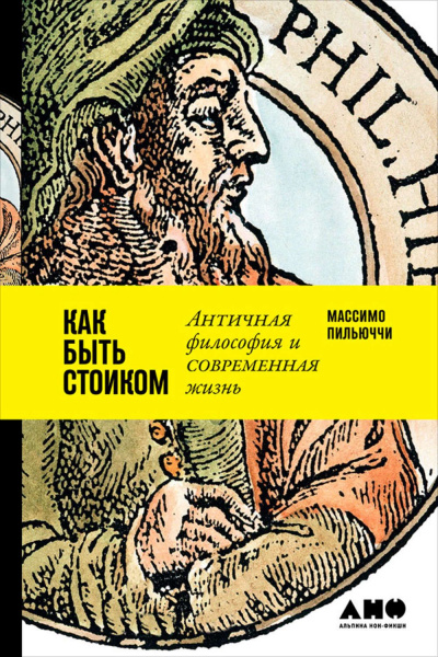 Как быть стоиком: Античная философия и современная жизнь - Массимо Пильюччи - Серии Аудиокниг 🔊 Цикл Аудиокниг 🆓 Литрес 100% Бесплатно