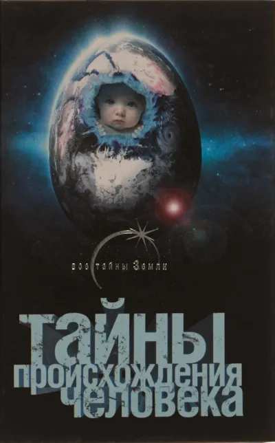 Тайны происхождения человечества - Александр Попов - Серии Аудиокниг 🔊 Цикл Аудиокниг 🆓 Литрес 100% Бесплатно