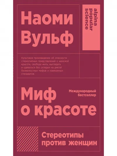 Миф о красоте. Стереотипы против женщин - Наоми Вульф - Серии Аудиокниг 🔊 Цикл Аудиокниг 🆓 Литрес 100% Бесплатно