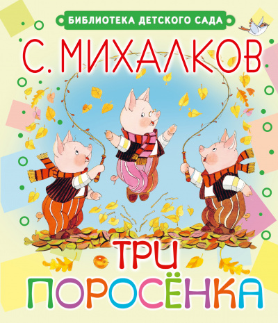Три поросёнка. Волк, коза и козлята - Сергей Михалков, Ян Грабовский - Серии Аудиокниг 🔊 Цикл Аудиокниг 🆓 Литрес 100% Бесплатно