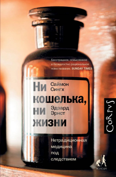 Ни кошелька, ни жизни. Нетрадиционная медицина под следствием - Эдзард Эрнст, Саймон Сингх - Серии Аудиокниг 🔊 Цикл Аудиокниг 🆓 Литрес 100% Бесплатно