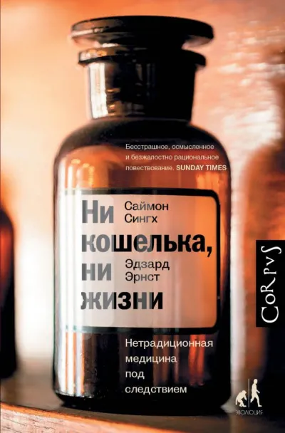 Ни кошелька, ни жизни. Нетрадиционная медицина под следствием - Эдзард Эрнст, Саймон Сингх - Серии Аудиокниг 🔊 Цикл Аудиокниг 🆓 Литрес 100% Бесплатно
