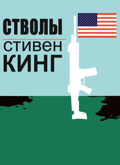 Оружие - Стивен Кинг - Серии Аудиокниг 🔊 Цикл Аудиокниг 🆓 Литрес 100% Бесплатно