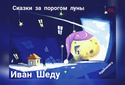 Сказки за порогом луны - Иван Шеду - Серии Аудиокниг 🔊 Цикл Аудиокниг 🆓 Литрес 100% Бесплатно