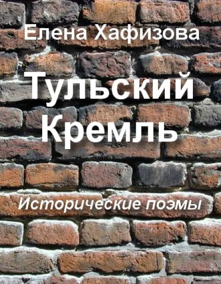 Тульский Кремль - Елена Хафизова - Серии Аудиокниг 🔊 Цикл Аудиокниг 🆓 Литрес 100% Бесплатно