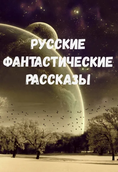 Русские фантастические рассказы - Орест, Бестужев-Марлинский Александр, Лермонтов Михаил, Брюсов Валерий, Толстой Алексей Николаевич, Зозуля Ефим Сомов - Серии Аудиокниг 🔊 Цикл Аудиокниг 🆓 Литрес 100% Бесплатно