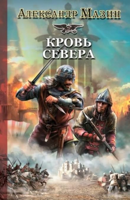 Кровь Севера - Александр Мазин - Серии Аудиокниг 🔊 Цикл Аудиокниг 🆓 Литрес 100% Бесплатно