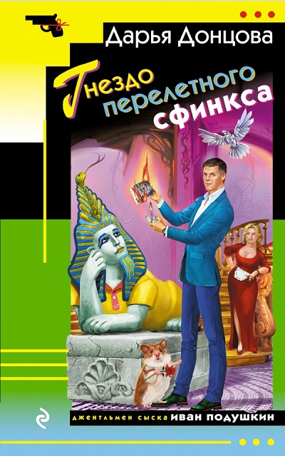 Гнездо перелётного сфинкса - Дарья Донцова - Серии Аудиокниг 🔊 Цикл Аудиокниг 🆓 Литрес 100% Бесплатно