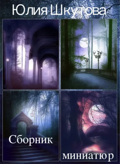 Сборник миниатюр - Юлия Шкутова - Серии Аудиокниг 🔊 Цикл Аудиокниг 🆓 Литрес 100% Бесплатно