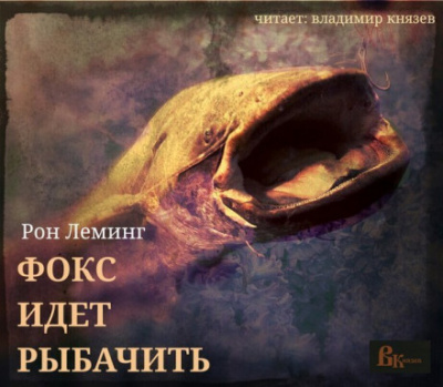 Фокс идёт рыбачить - Рон Леминг - Серии Аудиокниг 🔊 Цикл Аудиокниг 🆓 Литрес 100% Бесплатно
